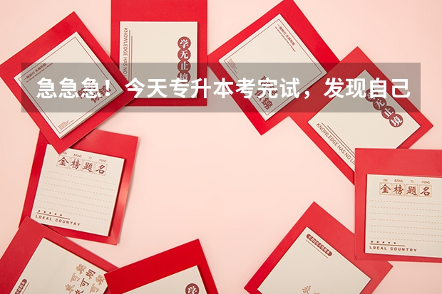 急急急！今天专升本考完试，发现自己的准考证号涂错了怎么办！