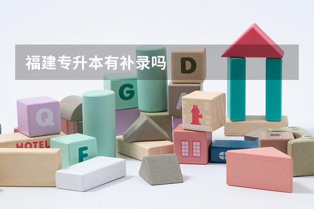 福建专升本有补录吗