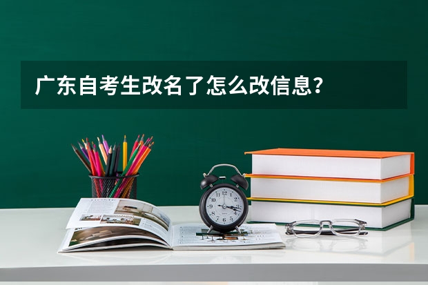 广东自考生改名了怎么改信息？