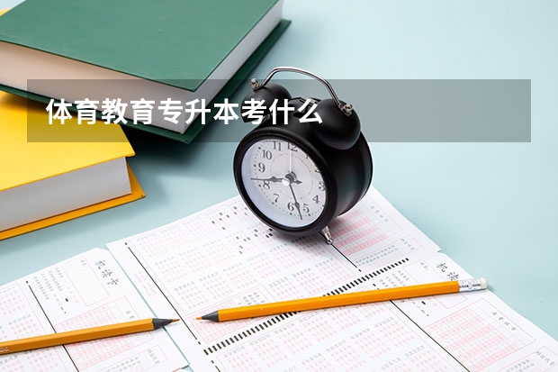 体育教育专升本考什么