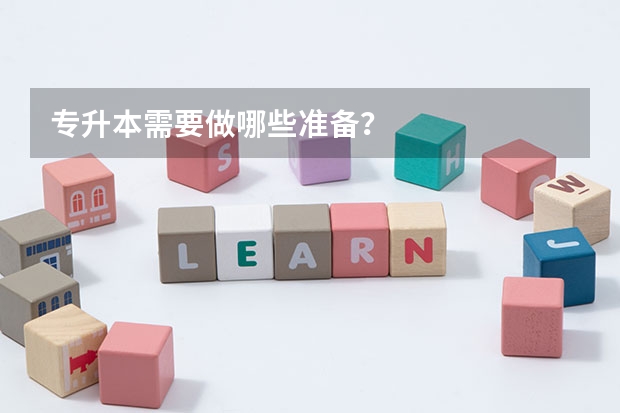 专升本需要做哪些准备？