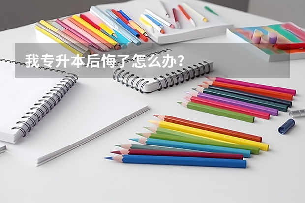 我专升本后悔了怎么办？