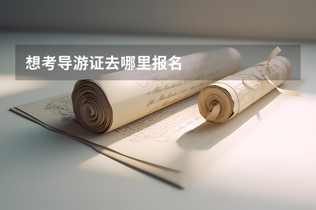 想考导游证去哪里报名