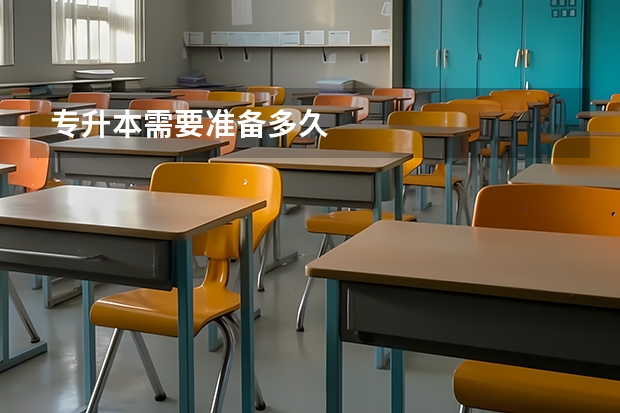 专升本需要准备多久