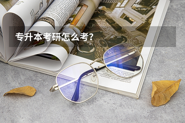 专升本考研怎么考？