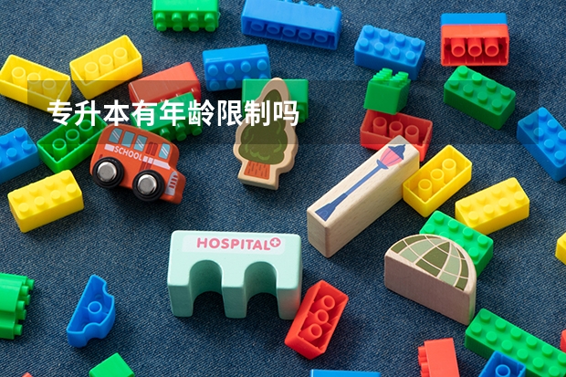 专升本有年龄限制吗