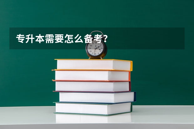 专升本需要怎么备考？