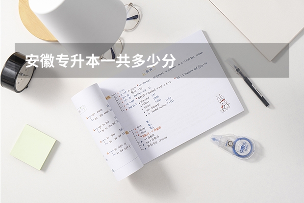 安徽专升本一共多少分