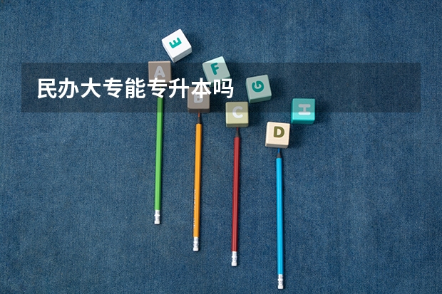 民办大专能专升本吗