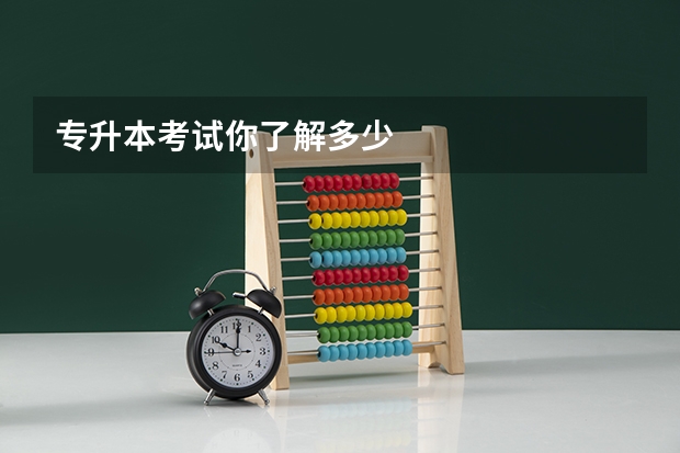 专升本考试你了解多少