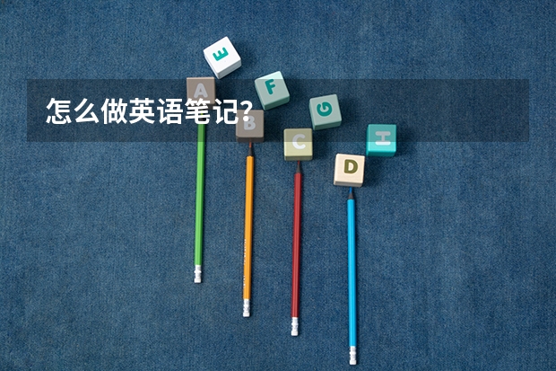 怎么做英语笔记？