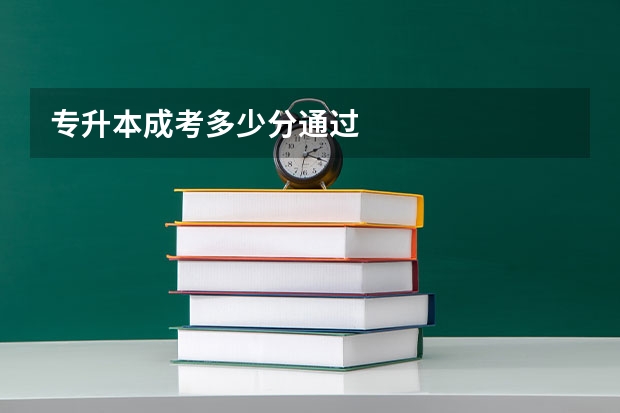 专升本成考多少分通过