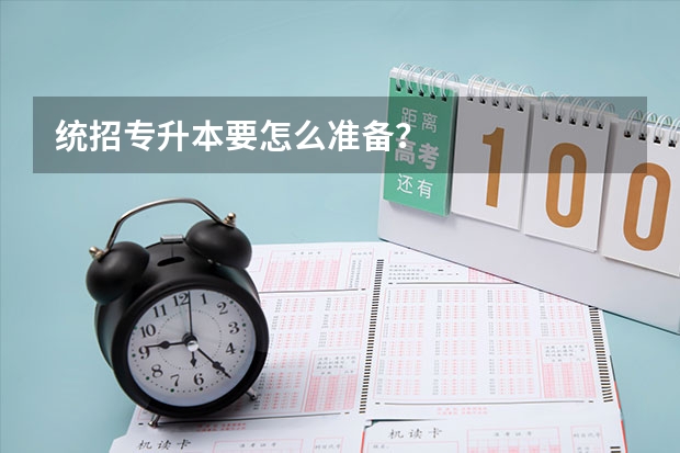 统招专升本要怎么准备？