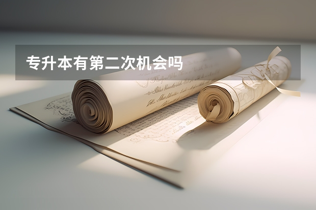 专升本有第二次机会吗