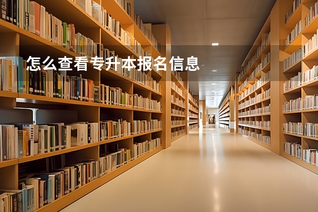 怎么查看专升本报名信息