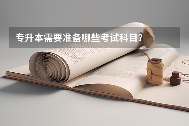 专升本需要准备哪些考试科目？