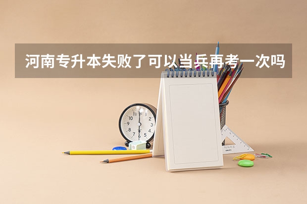 河南专升本失败了可以当兵再考一次吗