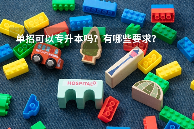 单招可以专升本吗？有哪些要求？