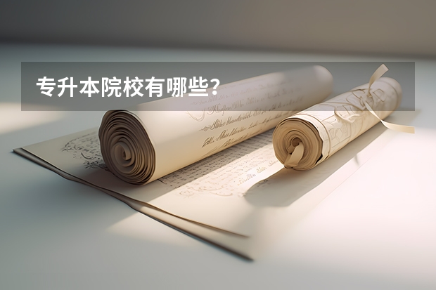专升本院校有哪些？