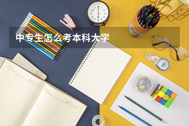 中专生怎么考本科大学