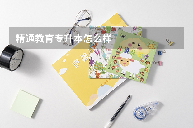 精通教育专升本怎么样