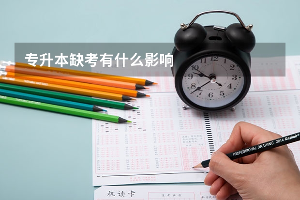 专升本缺考有什么影响