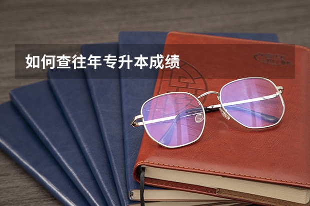 如何查往年专升本成绩
