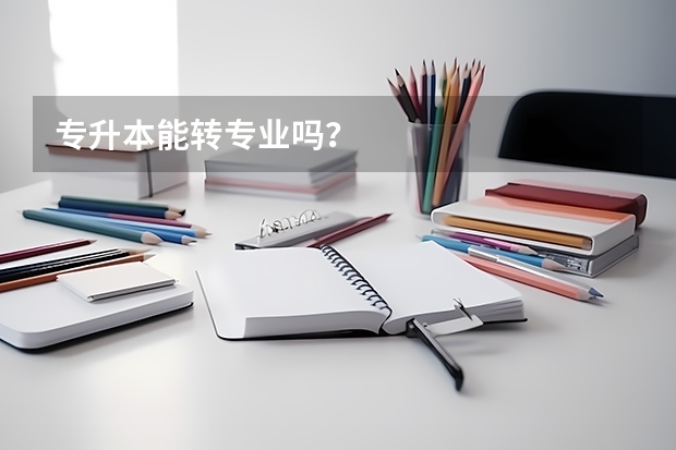专升本能转专业吗？