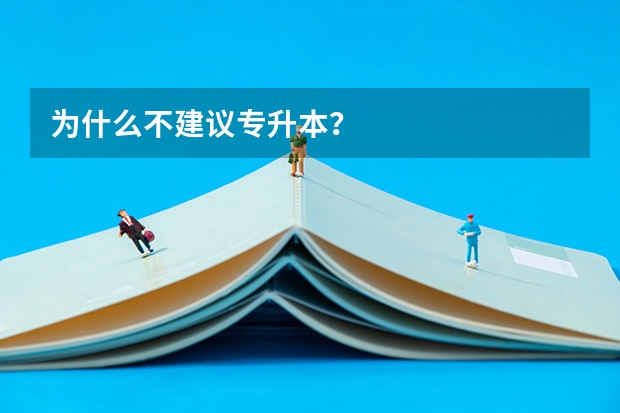 为什么不建议专升本？