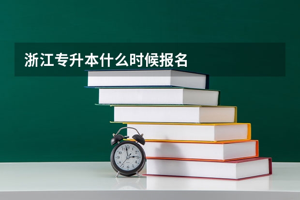 浙江专升本什么时候报名