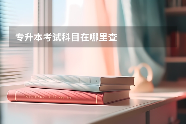 专升本考试科目在哪里查
