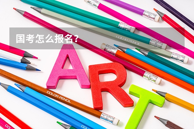 国考怎么报名？