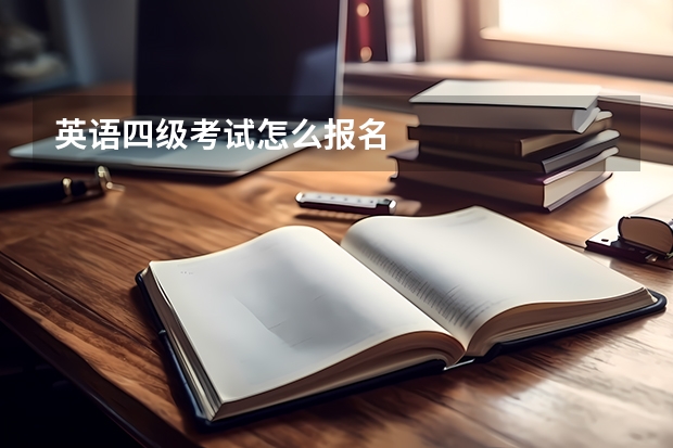 英语四级考试怎么报名
