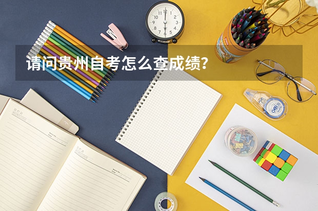 请问贵州自考怎么查成绩？