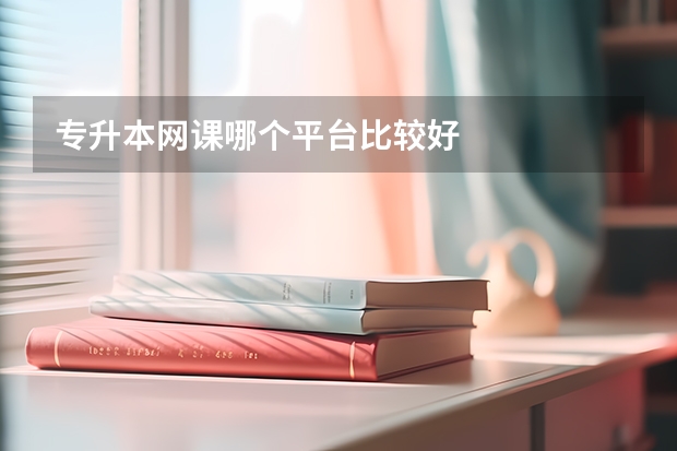 专升本网课哪个平台比较好