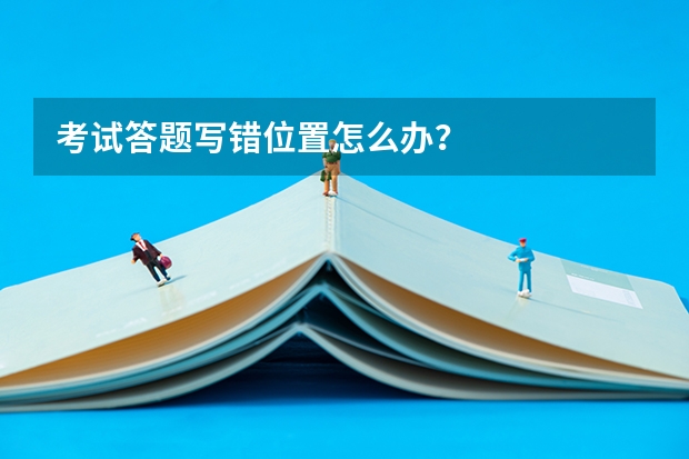 考试答题写错位置怎么办？