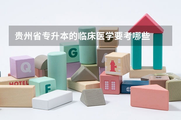 贵州省专升本的临床医学要考哪些