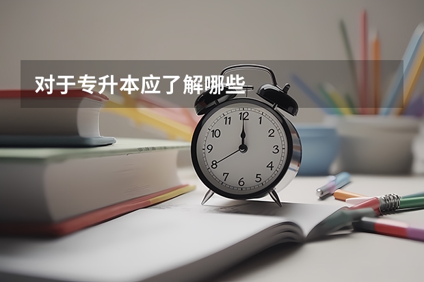 对于专升本应了解哪些