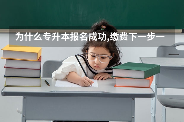 为什么专升本报名成功,缴费下一步一直点不进去