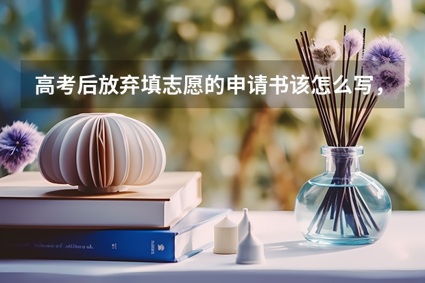 高考后放弃填志愿的申请书该怎么写，老师说要写啊，怎么写的，格式呢