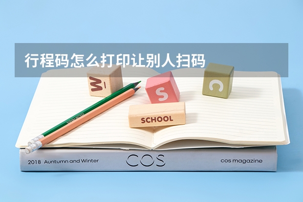 行程码怎么打印让别人扫码