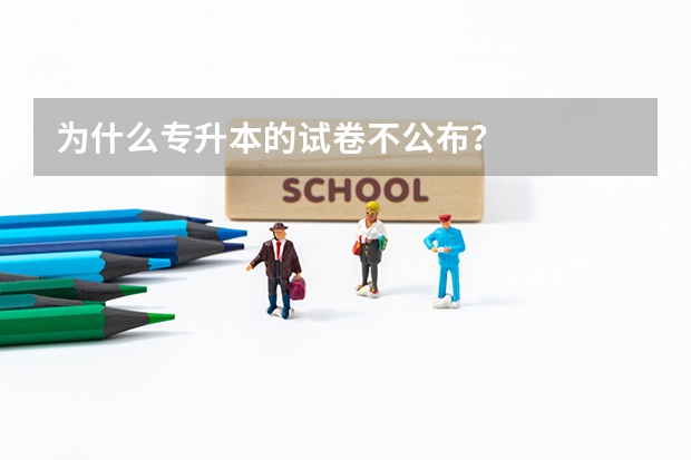为什么专升本的试卷不公布？