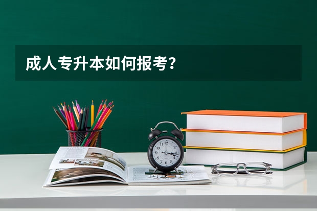 成人专升本如何报考？
