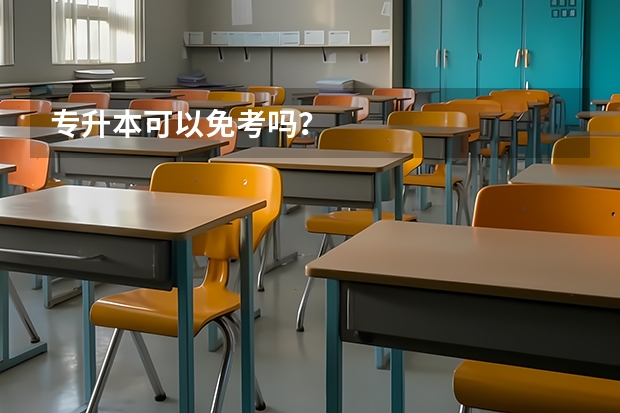 专升本可以免考吗？
