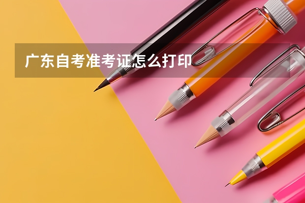 广东自考准考证怎么打印