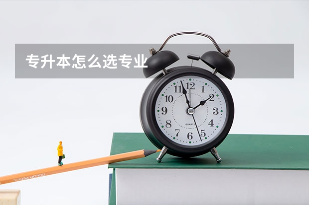 专升本怎么选专业