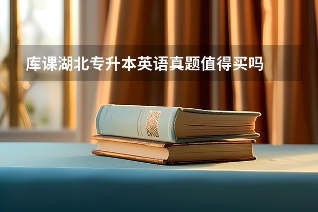 库课湖北专升本英语真题值得买吗