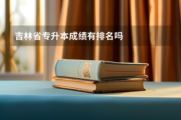 吉林省专升本成绩有排名吗