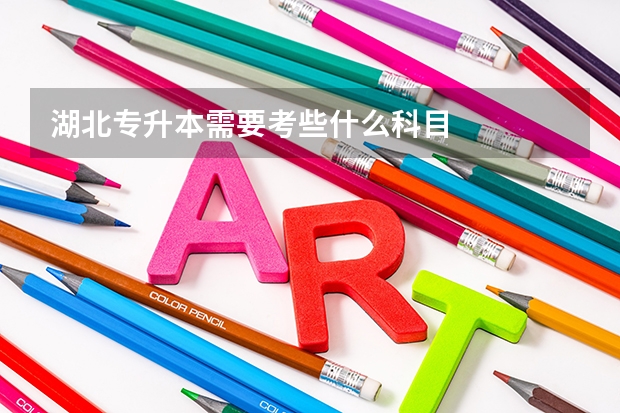 湖北专升本需要考些什么科目