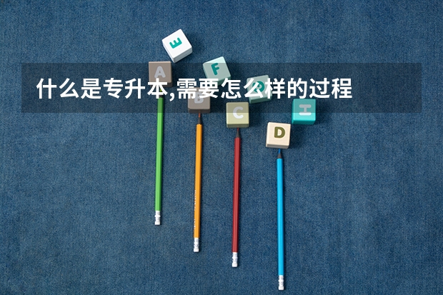 什么是专升本,需要怎么样的过程